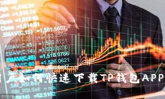 苹果手机用户如何快速下载TP钱包APP的完整指南