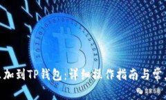 ADA币怎么加到TP钱包：详细操作指南与常见问题解