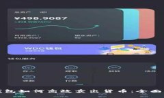 TP钱包如何高效卖出货币：全面指南