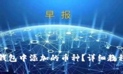 如何删除TP钱包中添加的币种？详细教程与注意事
