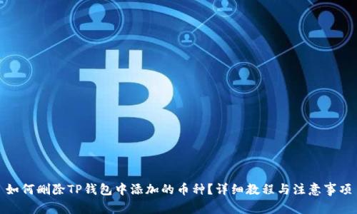 如何删除TP钱包中添加的币种？详细教程与注意事项