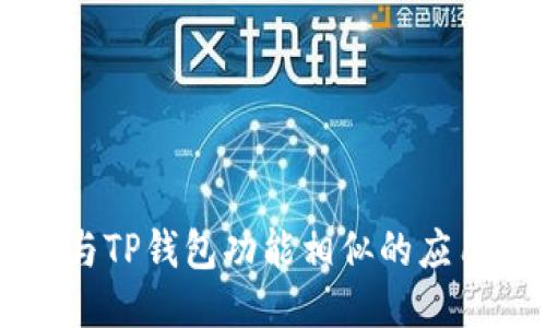 国内与TP钱包功能相似的应用推荐
