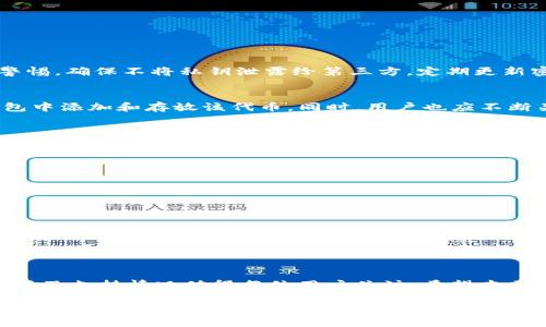   TP钱包能否存放ASS？详解与使用指南 / 

 guanjianci TP钱包, ASS代币, 数字钱包 /guanjianci 

引言
在数字货币日益普及的今天，选择合适的钱包成为许多投资者关注的焦点。TP钱包作为其中一种流行的数字钱包，因其界面简洁、操作便捷而受到用户的青睐。然而，许多用户对TP钱包的兼容性及其能否存放特定代币如ASS(Assorted Token)表示疑问。在这篇文章中，我们将深入探讨TP钱包是否可以存放ASS代币，及其相关的使用指南，帮助用户做出更明智的选择。

TP钱包简介
TP钱包是一个兼容多种数字资产的钱包，支持主流的区块链网络如以太坊、比特币等。它的设计旨在为用户提供一个安全、方便的数字资产管理平台。TP钱包的特点包括私钥自主管理、资产多样化、智能合约支持等，让用户在存储和交易加密货币时拥有更大的自由度。

ASS代币的基本信息
ASS（Assorted Token）是一种基于区块链的代币，创建初衷通常是为了在特定的生态圈中使用，例如作为某种服务的支付手段或参与某项活动的基本单位。由于ASS代币的应用场景多样，它在社区用户中具有一定知名度，但其接受的数字钱包也可能不尽相同。

TP钱包是否支持ASS代币？
关于TP钱包能否存放ASS代币的问题，首先需要确认ASS代币是否在TP钱包的支持列表中。TP钱包支持多种代币，若ASS代币符合ERC-20或其他标准，便有可能被识别。不过，TP钱包的更新及对新代币的支持程度可能需要用户查询其官方渠道或最新版本更新。

如何在TP钱包中存放ASS代币？
若确认TP钱包支持ASS代币，用户将会需要进行以下步骤来完成存放过程：
ul
  li首先，确保您的TP钱包已更新到最新版本，以获取最完整的功能及安全性。/li
  li打开TP钱包，进入“资产”页面，查找“添加资产”选项。/li
  li根据ASS的合约地址，输入相关信息进行确认。合约地址可通过ASS的官方网站或社区获得，确保信息的准确性。/li
  li如果添加完成，您可以看到ASS代币的余额显示在您的资产列表中。/li
/ul
这只是一般步骤，具体操作可能会因版本或代币联系方式的不同而有所差异。

存放ASS代币的安全性
在数字货币的世界中，安全性至关重要。TP钱包提供了一系列安全措施，例如私钥自主管理、密码保护和多重签名功能，以防止未授权访问。然而，用户仍需要保持警惕，确保不将私钥泄露给第三方，定期更新密码，并注意网络安全。

总结
存放数字资产的选择是对投资安全和使用便捷性的综合考虑。TP钱包以其良好的用户体验赢得了众多用户的青睐，若您确认其支持ASS代币，那当然可以在TP钱包中添加和存放该代币。同时，用户也应不断关注TP钱包的更新和对新代币的支持，确保自己持有的数字资产能够安全、便捷地进行管理。

进一步的探索
数字资产的市场变化万千，作为投资者，保持对新项目和市场动态的敏锐触觉显得尤为重要。除了常用的钱包外，用户还可以考虑多种存储方式，如冷钱包和热钱包相结合的模式，以增强安全层级。在未来，ASS代币的应用场景及其受欢迎程度也可能发生变化，投资者需不断研究，以便快速应对市场变动。 

常见问题解答
以下是一些用户在使用TP钱包和ASS代币时可能会遇到的问题：
ul
  liTP钱包的交易费如何计算？/li
  li如何找回丢失的数字资产？/li
  li是否可以将ASS代币移至其他钱包？/li
/ul
对于这些问题，建议用户参考TP钱包的帮助中心或社区论坛，获得更多的信息和帮助。

结语
无论您是数字资产的新手还是资深投资者，理解如何安全有效地存放代币至关重要。TP钱包为用户提供了便捷的平台，而ASS代币作为潜在的投资选择，其存放方式及支持情况值得每位用户关注。希望本文能对您在数字资产管理上有所助益。 

总而言之，在区块链技术的快速发展背景下，数字钱包的选择以及代币的存放具有重要的现实意义。希望用户在理财经历的过程中，能够不断探索和学习，以实现更好的资产增值和财务管理。