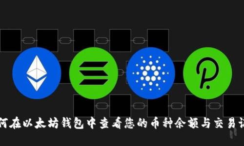 如何在以太坊钱包中查看您的币种余额与交易记录