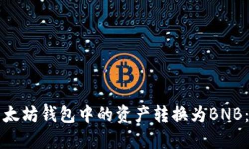 如何将以太坊钱包中的资产转换为BNB：详尽指南