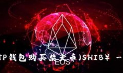 如何通过TP钱包购买柴犬币（SHIB） - 全面指南