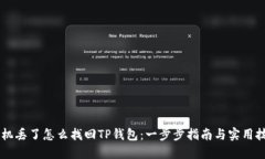 手机丢了怎么找回TP钱包：一步步指南与实用技巧