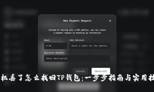 手机丢了怎么找回TP钱包：一步步指南与实用技巧
