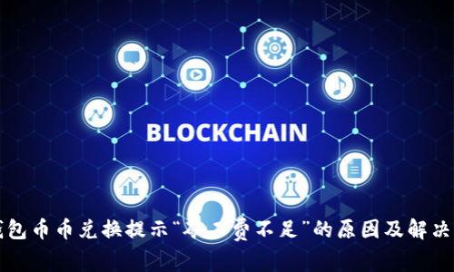 TP钱包币币兑换提示“矿工费不足”的原因及解决方法