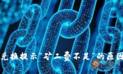 TP钱包币币兑换提示“矿工费不足”的原因及解决