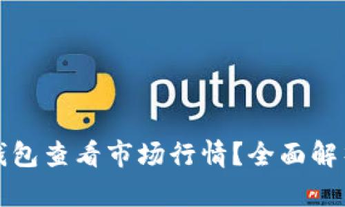如何通过TP钱包查看市场行情？全面解析与实用技巧