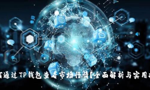 如何通过TP钱包查看市场行情？全面解析与实用技巧