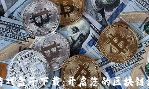 
数字货币游戏盒子下载：开启您的区块链游戏新世界