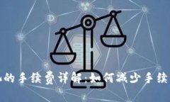 TP钱包移除资金池的手续费详解：如何减少手续费