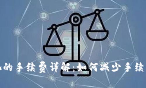 TP钱包移除资金池的手续费详解：如何减少手续费支出并资产管理