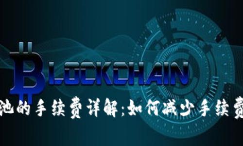 TP钱包移除资金池的手续费详解：如何减少手续费支出并资产管理