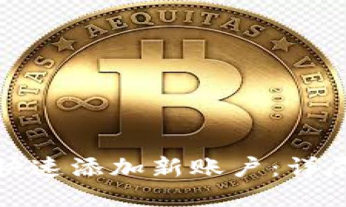 TP钱包如何快速添加新账户：详尽步骤与技巧