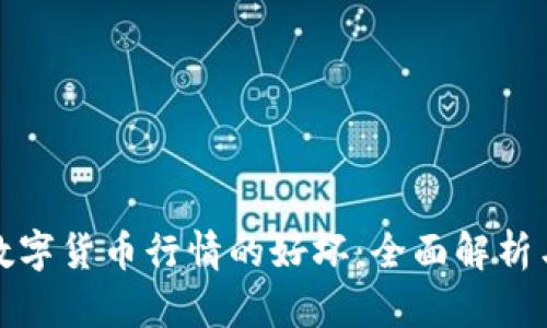 如何判断数字货币行情的好坏：全面解析与投资策略