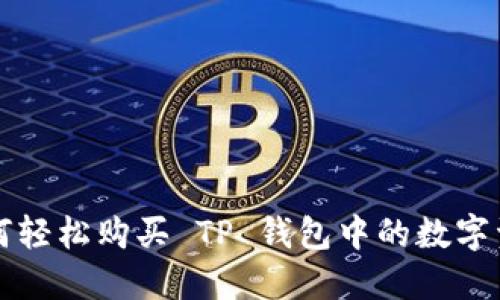 如何轻松购买 TP 钱包中的数字资产