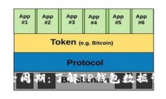 TP钱包记录清除周期：了解TP钱包数据管理与隐私