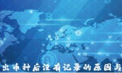 TP钱包转出币种后没有记录的原因与解决方案