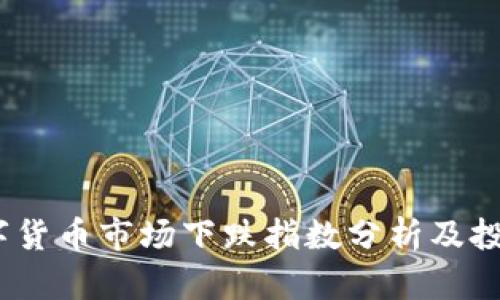 2023年数字货币市场下跌指数分析及投资应对策略