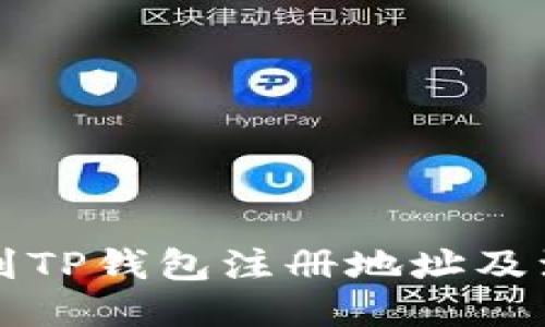 如何找到TP钱包注册地址及注册指南