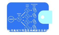 如何找到TP钱包注册地址及注册指南