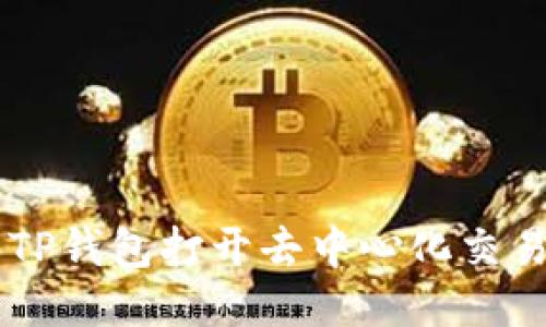如何使用TP钱包打开去中心化交易所（DEX）