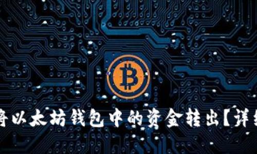 如何将以太坊钱包中的资金转出？详细指南