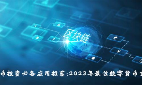 数字货币投资必备应用推荐：2023年最佳数字货币交易App