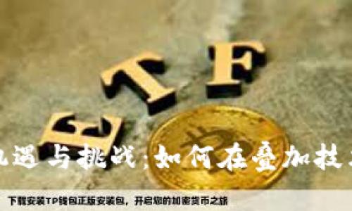 浙江数字货币的机遇与挑战：如何在叠加技术中把握未来发展