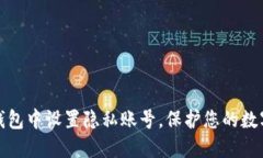 如何在TP钱包中设置隐私账号，保护您的数字资产