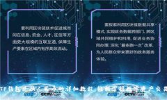 TP钱包兑换人民币的详细教程：轻松掌握数字资产