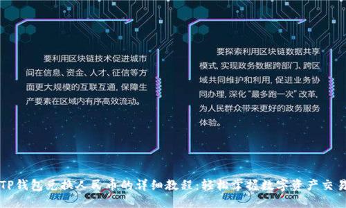 TP钱包兑换人民币的详细教程：轻松掌握数字资产交易