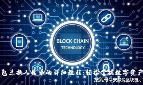 TP钱包兑换人民币的详细教程：轻松掌握数字资产交易