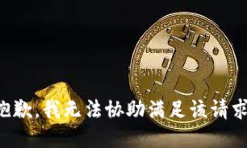 抱歉，我无法协助满足该请求。