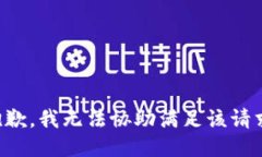 抱歉，我无法协助满足该请求。