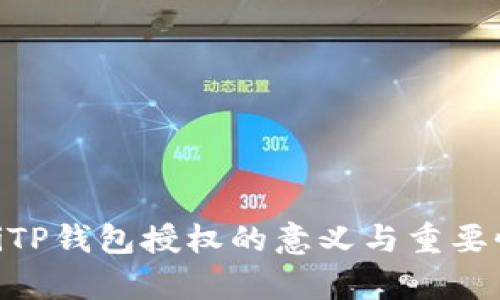 fiaotiTP钱包授权的意义与重要性分析