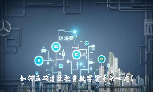 如何正确建立投资数字货币的心态？