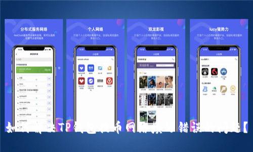 如何解决TP钱包提币网络填写错误的问题？