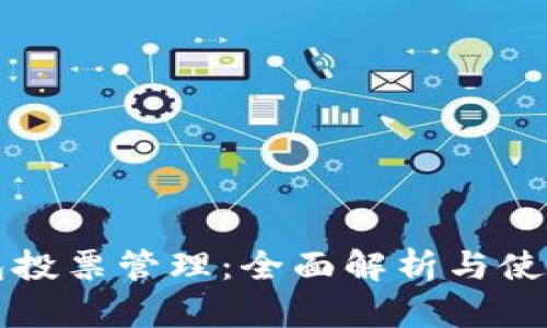 TP钱包投票管理：全面解析与使用指南