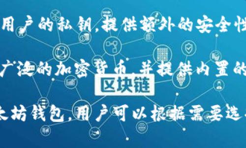 以太坊钱包主要用于存储、接收和发送以太坊及其代币（如ERC-20代币）。目前有多种以太坊钱包可供选择，其中一些常见的以太坊钱包包括：

1. **MetaMask**：一种非常流行的浏览器扩展和移动应用程序，允许用户轻松与以太坊区块链及其去中心化应用程序（dApps）进行交互。

2. **Trust Wallet**：由币安推出的移动钱包，支持多种加密货币，用户可以通过它直接连接到去中心化交易所。

3. **MyEtherWallet (MEW)**：一个开源的以太坊钱包，允许用户直接通过网页界面管理他们的以太坊资产。

4. **Ledger Nano S/X**：硬件钱包，以离线方式保护用户的私钥，提供额外的安全性，特别适合长期投资者。

5. **Exodus**：一个用户友好的桌面和移动钱包，支持广泛的加密货币，并提供内置的交易功能。

以上这些都是在数字资产管理方面相对较为知名的以太坊钱包，用户可以根据需要选择合适的类型。