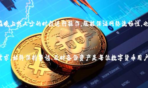 在讨论TP钱包的更新及其退回问题之前，首先要了解TP钱包的功能和使用场景。TP钱包是一个多链数字货币钱包，支持多种资产的管理与交易，包括主流的比特币、以太坊等加密货币。很多用户在使用中经常关注软件的更新与版本回退问题。

TP钱包更新的重要性

软件更新通常旨在修复漏洞、增强安全性、改善用户体验及添加新功能。TP钱包的更新也是为了使用户能够享受到更好的性能和安全保护。随着区块链技术的不断发展，钱包软件的版本迭代迅速，用户应及时更新，以防止潜在的安全风险。

更新后的问题

然而，一些用户在更新后可能会发现新的版本不如之前的版本稳定，或者新增的功能并不符合个人习惯。这时，很多人会问：能不能退回到之前的版本？

退回版本的可行性

一般来说，大多数移动应用程序在更新后并不提供直接的“降级”选项。TP钱包等数字货币钱包在设计时，多数会选择保留最新版本，确保用户使用的是最新的安全补丁和功能。如果用户特别想退回旧版本，可以考虑以下几个步骤：

步骤一：备份你的钱包数据

在进行任何钱包版本的变更前，确保备份你的私钥或助记词。这一步是关键，因为一旦版本变更或错误操作，可能会导致资产的永久丢失。通过备份确保你的资产数据安全，是每一个钱包用户都必须牢记的责任。

步骤二：查找旧版本的安装包

如果真的决定要退回旧版本，可以在网络上查找TP钱包的旧版本安装包。有些第三方网站提供历史版本的下载。但要谨慎选择下载来源，避免下载安装带有恶意软件的假冒版本。

步骤三：卸载当前版本

在下载旧版本的过程中，你需要先卸载当前的TP钱包版本。这时，确保在卸载之前已经完成了所有的数据备份，遵循一定的卸载流程，以避免任何数据丢失的问题。

步骤四：安装旧版本

下载到旧版本的安装包后，按照说明进行安装。在安装完成后，你可以通过导入之前备份的私钥或助记词来恢复你的钱包。在这一步骤中，唯一需要注意的是确保网络环境安全，以避免数据被截获。

更新前的考虑

在决定进行版本更新之前，用户应考虑以下几点。首先，确定更新的内容是否对你有利，比如用户反馈和官方说明是否积极。其次，可以参考各大社区对新版本的评价，了解其他用户的使用体验，做出有根据的决定。

未来的更新策略

为了避免频繁遇到更新版本不适应的情况，建议用户可以关注TP钱包的官方渠道，随时获取最新的动态和官方公告。选择合适的时间进行更新，通常在晚上或人少的时段进行操作，既能保证网络流畅性，也能减少意外情况所带来的损失。

结论

总而言之，TP钱包的更新是为了用户的更好体验和安全，虽然退回旧版本的解决办法并不常见，但在特殊情况下，用户能够通过某些步骤来实现这一需求。始终保持警惕、及时备份资产是每位数字货币用户的基本素养。希望用户在使用TP钱包的过程中能够有效管理自己的资产，享受更优质的服务。通过合理的版本管理，能够为自己的数字资产保驾护航。

TP钱包更新后能否退回旧版本的完整指南