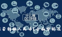 TP钱包能否转换人民币？全面分析及操作指南