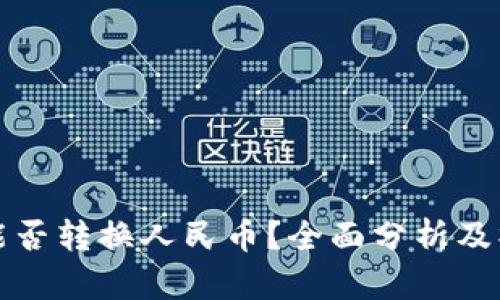 TP钱包能否转换人民币？全面分析及操作指南