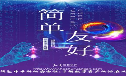 TP钱包中币种的安全性：了解数字资产的潜在风险