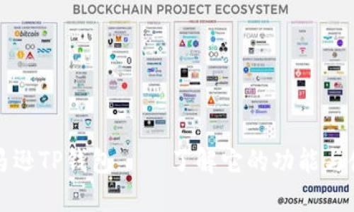 亚马逊TP钱包——了解它的功能与使用