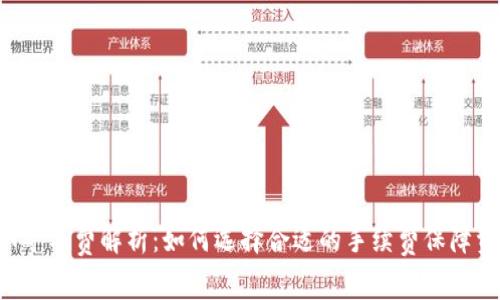 TP钱包HT矿工费解析：如何选择合适的手续费保障资产安全?