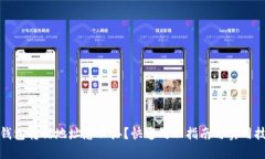 TP钱包转错地址怎么办？快速处理指南与实用技巧